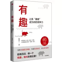 醉染图书有趣 让高