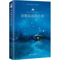 醉染图书汤姆叔叔的小屋9787531745402