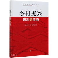 醉染图书乡村振兴策划与实施9787109279339