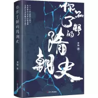 醉染图书你不了解的隋朝史9787205104313