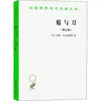 醉染图书菊与刀 日本文化诸模式(增订版)9787100087841