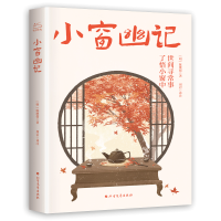 醉染图书小窗幽记9787531756965