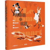 醉染图书列那狐的故事 彩色插图本9787020164974