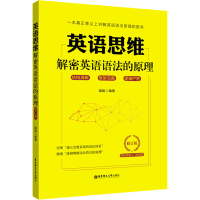 醉染图书英语思维 解密英语语法的原理 修订版9787562860846