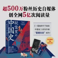 醉染图书疑案里的中国史9787205102265