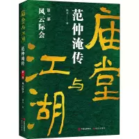醉染图书庙堂与江湖 范仲淹传 部 风云际会9787514397703