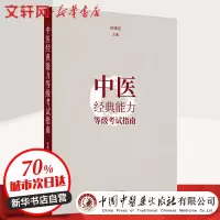 醉染图书中医经典能力等级指南9787513263085
