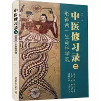 醉染图书中医修习录 2 形神合一生命科学观9787504694850