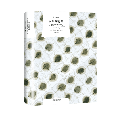 醉染图书疾病的隐喻9787532785124