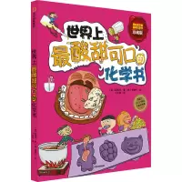 醉染图书酸甜可口的化学书 珍藏版9787508636801