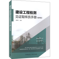 醉染图书建设工程检测见取样员手册(第4版)9787112253821