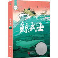 醉染图书鲸武士9787520713269