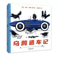 醉染图书乌鸦造车记(精)9787559650337
