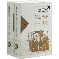 醉染图书唐五代笔记小说大观(全2册)9787532526758