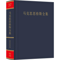 醉染图书马克思恩格斯全集 第37卷9787010215563