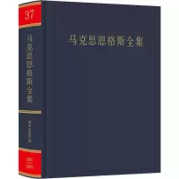 醉染图书马克思恩格斯全集 第37卷9787010215563