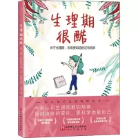 醉染图书生理期很酷9787571467