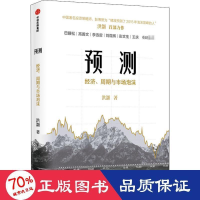 醉染图书预测 经济、周期与市场泡沫9787521722147