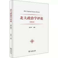 醉染图书北大政治学评论(第6辑)9787100179898