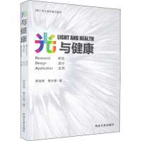醉染图书光与健康 研究 设计 应用9787560897325