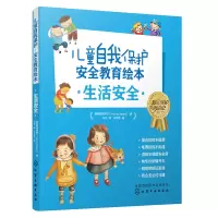 醉染图书儿童自我保护 安全教育绘本 生活安全(全6册)9787124077