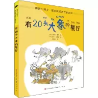 醉染图书有20头大象的餐厅9787501615322