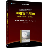醉染图书网络安全基础 应用与标准(第6版)9787302540113