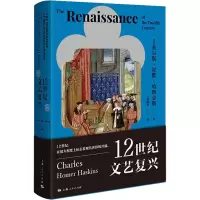 醉染图书12世纪文艺复兴9787208173491