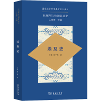 醉染图书埃及史9787100205887