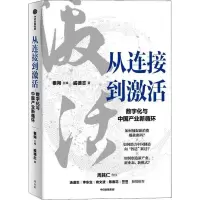 醉染图书从连接到激活 数字化与中业新循环9787521736908