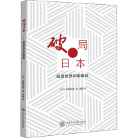 醉染图书破局日本 低迷经济中的崛起9787313227386