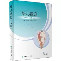 醉染图书胎儿窘迫9787117332484