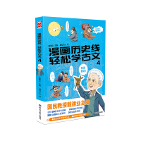 醉染图书漫画历史线轻松学古文(4)9787559332059