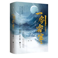 醉染图书一剑霜寒(卷上下)9787559456304