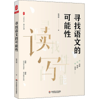 醉染图书寻找语文的可能9787567599604