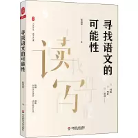 醉染图书寻找语文的可能9787567599604