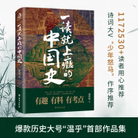 醉染图书一读就上瘾的中国史9787516826447