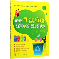 醉染图书城市生活垃圾分类与管理知识读本9787121