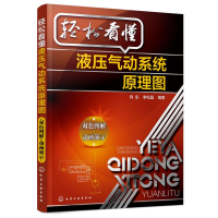 醉染图书轻松看懂液压气动系统原理图9787121400