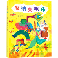 醉染图书魔法交响乐9787501618439