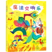醉染图书魔法交响乐9787501618439