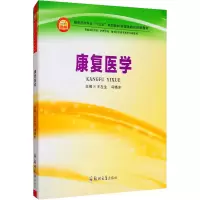 醉染图书康复医学9787564564759