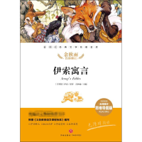 醉染图书伊索寓言9787545554632