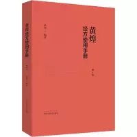 醉染图书黄煌经方使用手册 第4版9787513259507