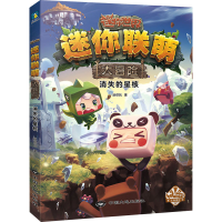 醉染图书迷你联萌大冒险 消失的星核9787520007740