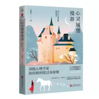 醉染图书心灵城堡漫游9787559632517