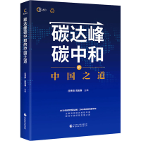 醉染图书碳达峰碳中和的中国之道9787520163