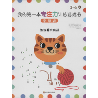 醉染图书我的本专注力训练游戏书 字母表9787540871932