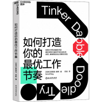 醉染图书如何打造你的工作节奏9787572201547