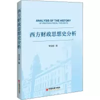 醉染图书西方财政思想史分析9787513669061